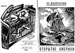 Cover of the book "Discovery of America" by Vladimir Mayakovsky