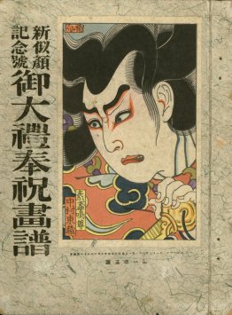 The actor Nakamura Tôzô V in the role of Susanoo no Mikoto