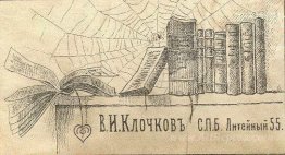 Bookplate of V. I. Klochkov