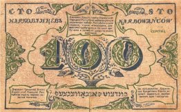 100 karbovanets of the Ukrainian National Republic (revers)