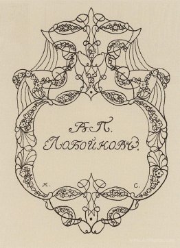 Exlibris of V. Loboykov