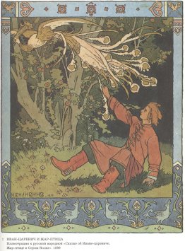 Prince Ivan and the Firebird, illustration for the Russian Fairy