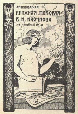 Bookplate of V. I. Klochkov