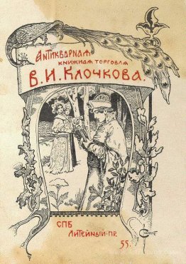 Bookplate of V. I. Klochkov