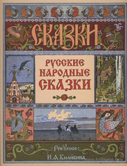 Cover for the collection of Russian folk tales