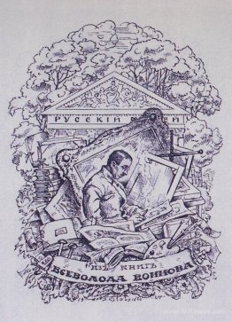 From the books of Vsevolod Voinov. Bookplate