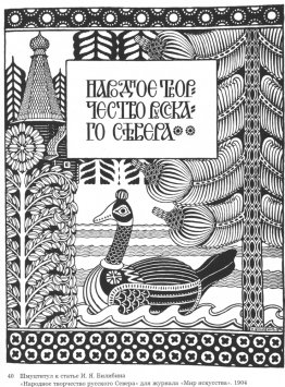 Russian Folk Art, Illustration for the magazine World of Art